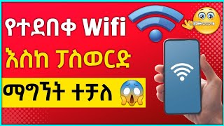 😱የተደበቀ Wifi እስከነ ፓስዋርድ ማግኘት ተቻለ | How to find hidden WiFi | hide wifi | ዋይፋይ | Israel Tube | wifi |