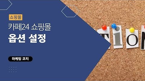 카페24 쇼핑몰 제작 완전 정복 | 초보자도 따라하는 옵션 설정