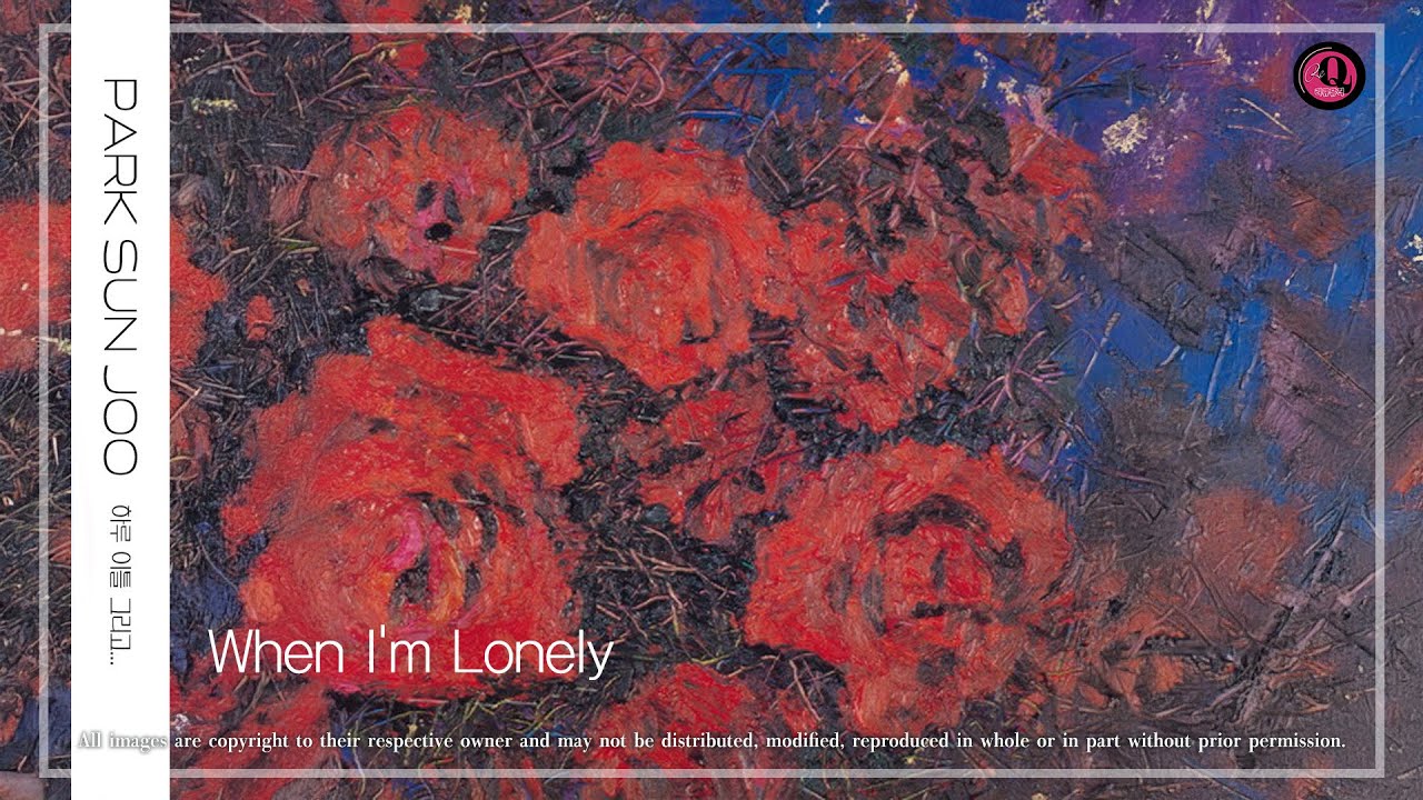 박선주 - When I'm Lonely