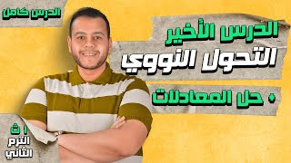 تفاعلات التحول النووي | الدرس الأخير كيمياء أولى ثانوي الترم الثاني 2024