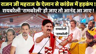 Raebareli का नाम बदलकर होगा 'रामबरेली'? Rajan Ji Maharaj ने Dhanjay Singh के सामने किया बड़ा ऐलान!