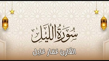 سورة #الليل #القارئ_عمار_عادل
