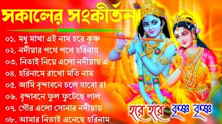 Bengali Radhe Krishna Song | Bengali Horinam Gaan | সকালের মিস্টি হরিনাম | Krishna Bhajan 2024