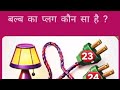 पहेली दिमाग की बताओ बल्ब का प्लग कौन सा है? #live
