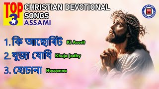 Top Christian Devotional Songs Assamese Best Assami Christian Songs Assamese Gospel Songs 2024