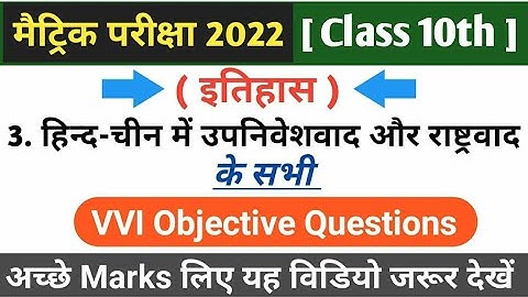 Class 10th इतिहास हिंद-चीन में उपनिवेशवादी  ke vvi Objective Questions | 10th class Social Science