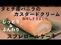 タヒチ産バニラビーンズでカスタードクリームのスフレロールケーキ/犬の性格/グルテンは自己中