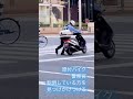 警察　原付　オートバイク　バイク　スクーター　#警察 #警察24時 #取り締まり #ヒルトン #ヒルトン東京前