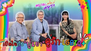 รายการสบายสไตล์มยุรา “ปู่&ย่า คู่รัก LGBTQ+ ที่ใช้ชีวิตร่วมทุกข์สุขกันมากว่า 30 ปี”