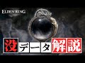 エルデンリングの没設定&没データ part.2 【ゆっくり解説】