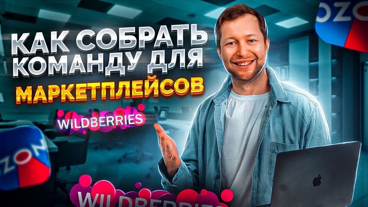 КАК СОБРАТЬ КОМАНДУ для торговли на маркетплейсах? ОРГСТРУКТУРА компании торгующей на Wildberries.