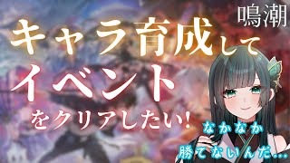 【鳴潮】なかなか勝てないイベントがある！！育成するぞー！ #鳴潮 #新人vtuber