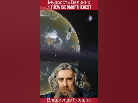 Владислав Гжещик - мудрость, цитаты, философия - YouTube