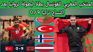 المنتخب المغربي للفوتسال بطلاً لبطولة كرواتيا بعد اكتساح تركيا 0/9