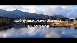 Video thumbnail of "Enn Preama Kanthanam Yesuve |  Christian Devotional Song | എൻ പ്രേമകാന്തനാം യേശുവേ ആ സുന്ദരനെ"