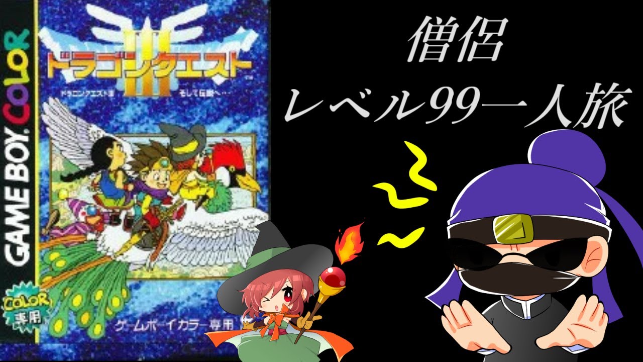 【マニア激レア ソフト】レベル99のドラクエ(゜ロ゜) ゲームボーイ】ドラゴンクエスト3を裏技を使ってレベル99に上げた僧侶