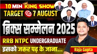 Brics Summits 2025 Current Affairs | Brics शिखर सम्मेलन 2025 | Shikhar Sammelan 2025| Gk Trick #gk