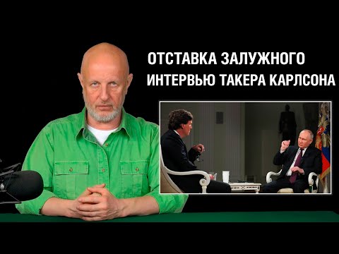 Гоблин об интервью Путина Карлсону и отставке Залужного