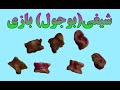 دوستان خاطرات گذشته تان را تازه می کنیم بیایید شیغی بازی کنیم دوستان خاطرات گذشته تان را تازه می کنیم بیایید شیغی بازی کنیم