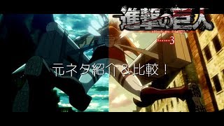 TVアニメ「進撃の巨人」Season 3 Part.2 オープニング映像の小ネタ紹介！