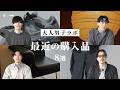 【購入品紹介】大人男子ラボが最近買ってよかったアイテム8選【3月】