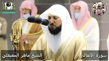 وإذ يمكر بك الذين كفروا .. تلاوة ندية بإحساس جميل للشيخ ماهر المعيقلي تراويح رمضان 1442