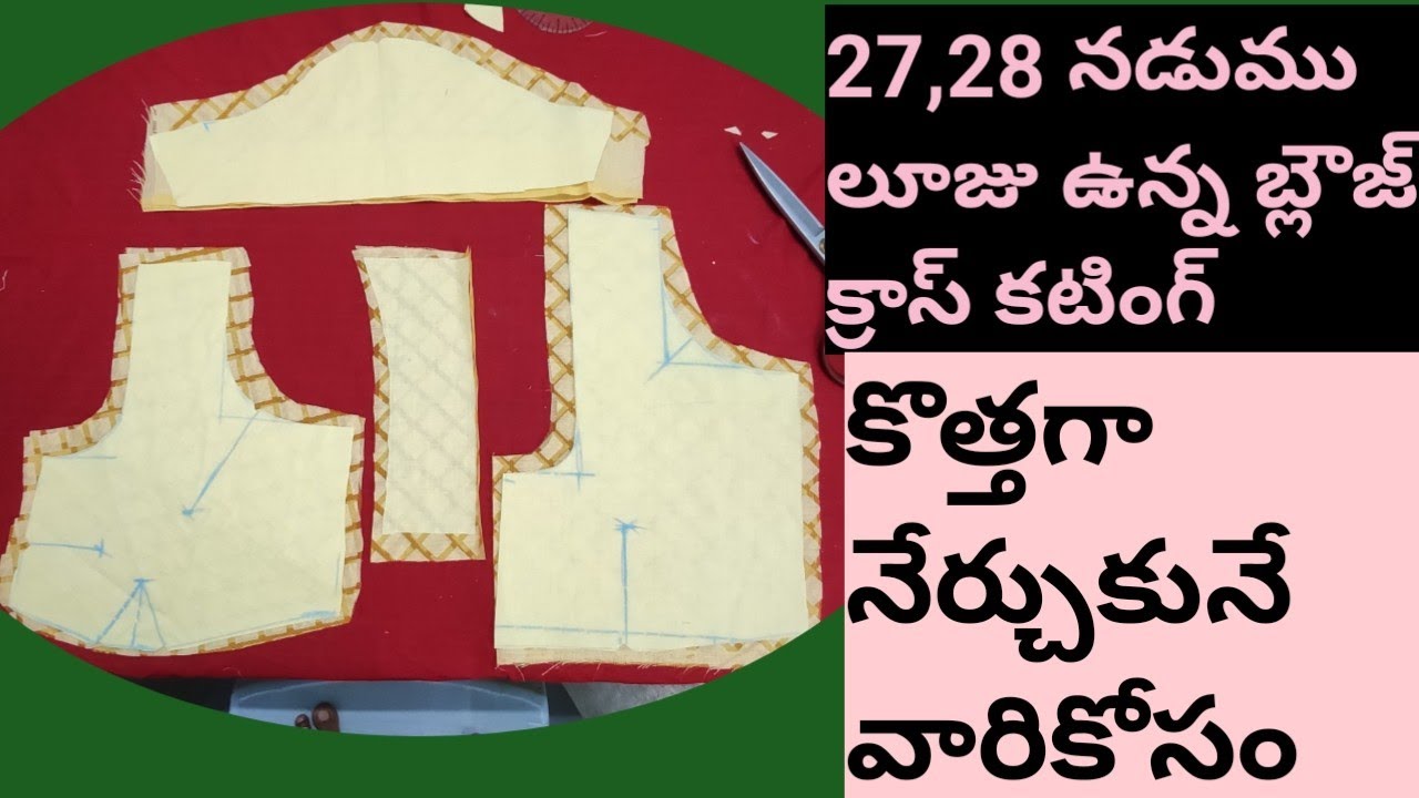 27,28 నడుము లూజు బ్లౌజ్ క్రాస్ కటింగ్ | 27,28 Waist size blouse cross cutting