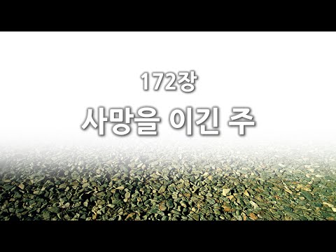 간주없는 악보형 새찬송가 172장 사망을 이긴 주 PPT