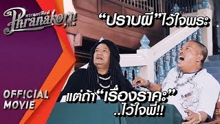 ปราบผีไว้ใจพระ แต่ถ้าเรื่องราคะ.. ไว้ใจพี่!! : เก๋าเกรียน