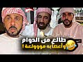 طالع من الدوام واعصابه مووولعة طالع من الدوام واعصابه مووولعة
