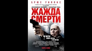 Жажда Смерти — Русский Трейлер 2018