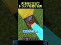 天才的な方法でトラップを回避する男 #shorts #マイクラ