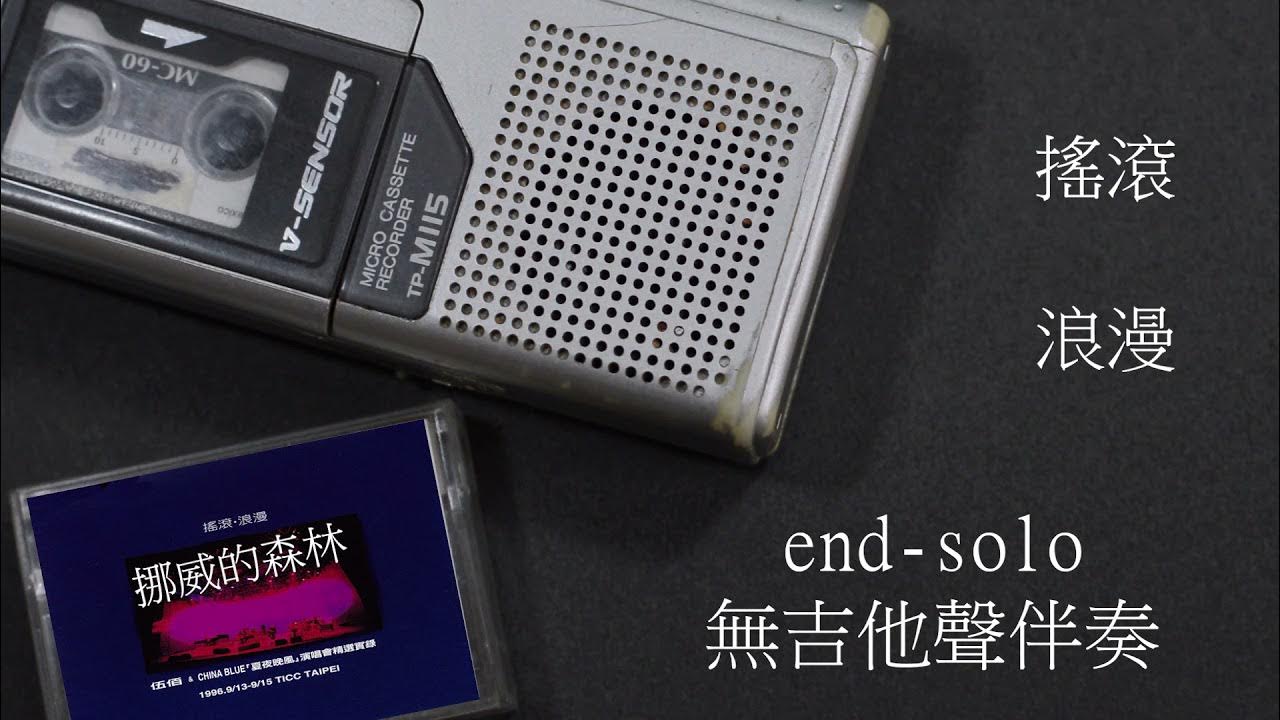 伍佰-挪威的森林 尾奏solo無吉他聲背景音樂 backing track 伍佰-挪威的森林 尾奏solo無吉他聲背景音樂 backing track