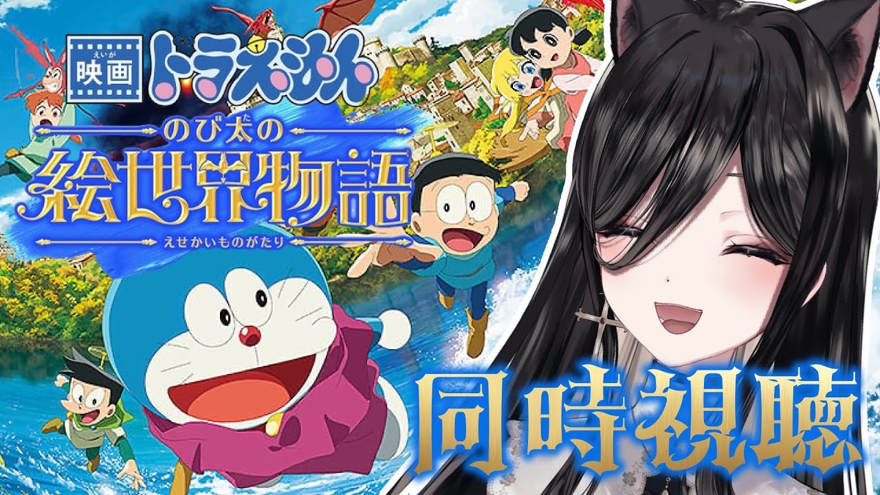 【同時視聴】 映画ドラえもん のび太の絵世界物語、同時視聴！【神咲美夜】