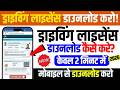 Driving Licence Download Kaise Karen | How To Download Driving Licence Online | Dl Download Online