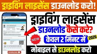 Driving Licence Download Kaise Karen | How To Download Driving Licence Online | Dl Download Online