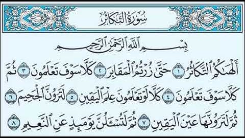 سورة التكاثر  بصوت الشيخ صلاح بوخاطر  Sourate  At-Takathur