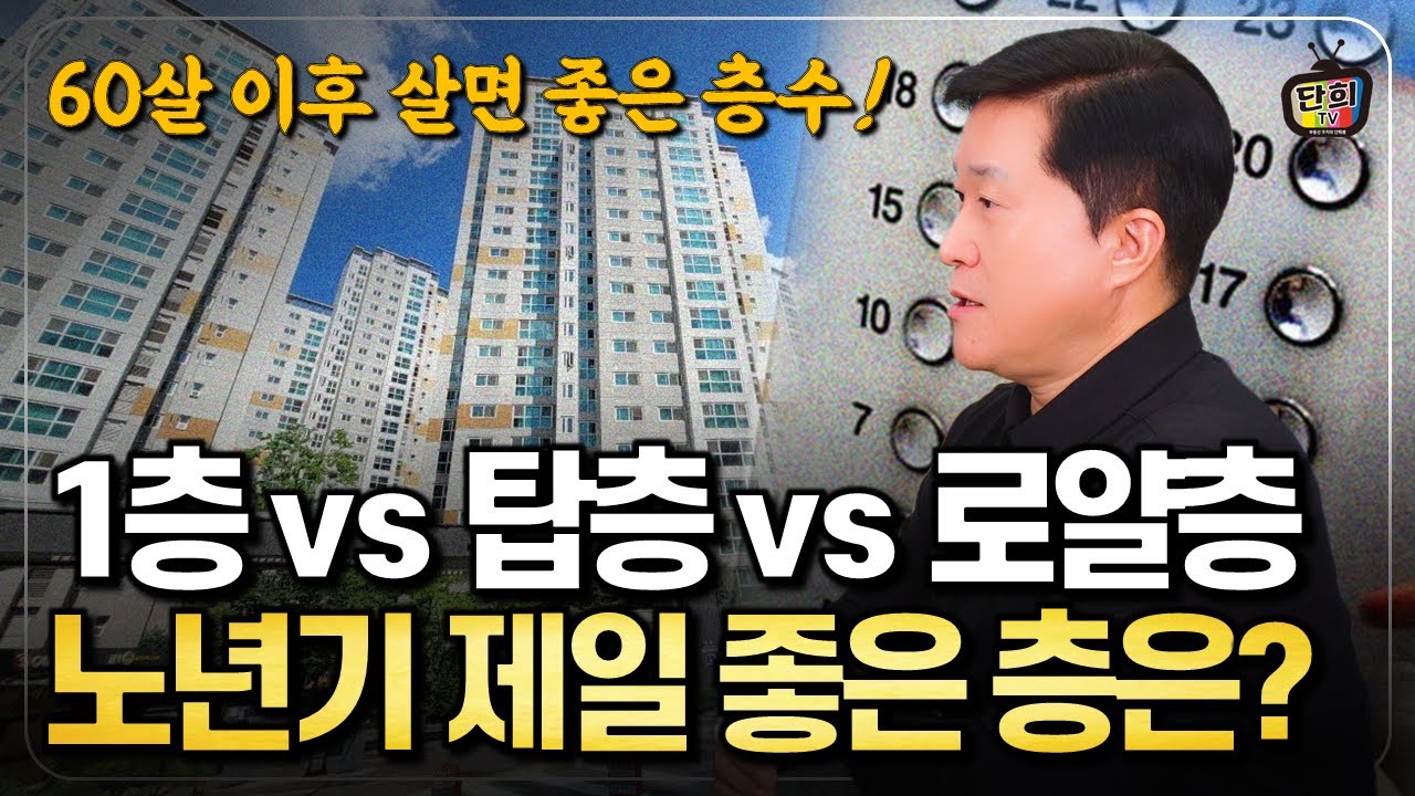 1층 vs 탑층 vs 로얄층 노년기에 제일 좋은 곳은 (  )층 입니다 (단희쌤)