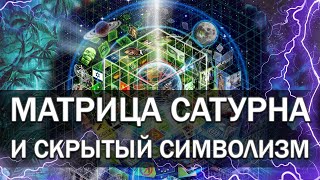 Как Устроен Наш Мир / Матрица Сатурна и Символы | Лучшее ॐ Дэвид Айк