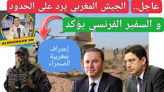 عاجل..الجيش يرد على أحداث سمارة و السفير الفرنسي يؤكد الإعتراف بمغربية الصحراء