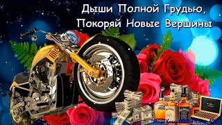 🥂С Днем Рождения Мужчине! Супер Поздравление С Днем Рождения! Открытка С Днём Рождения Для Мужчины!