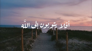 افلا يتوبون الى الله ويستغفرونه - سورة المائده 🧡🕊