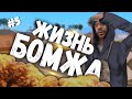 ЖИЗНЬ БОМЖА НА ARIZONA-RP GLENDALE ЧАСТЬ #5! КУПИЛ АВТОМОБИЛЬ МЕЧТЫ!