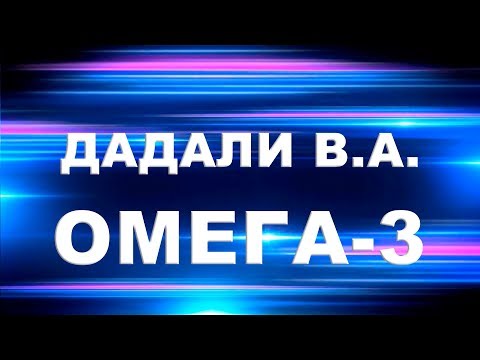 🔴 ОМЕГА 3, OMEGA 3 полиненасыщенные жирные кислоты. Дадали В.А.  о важности для организма человека.