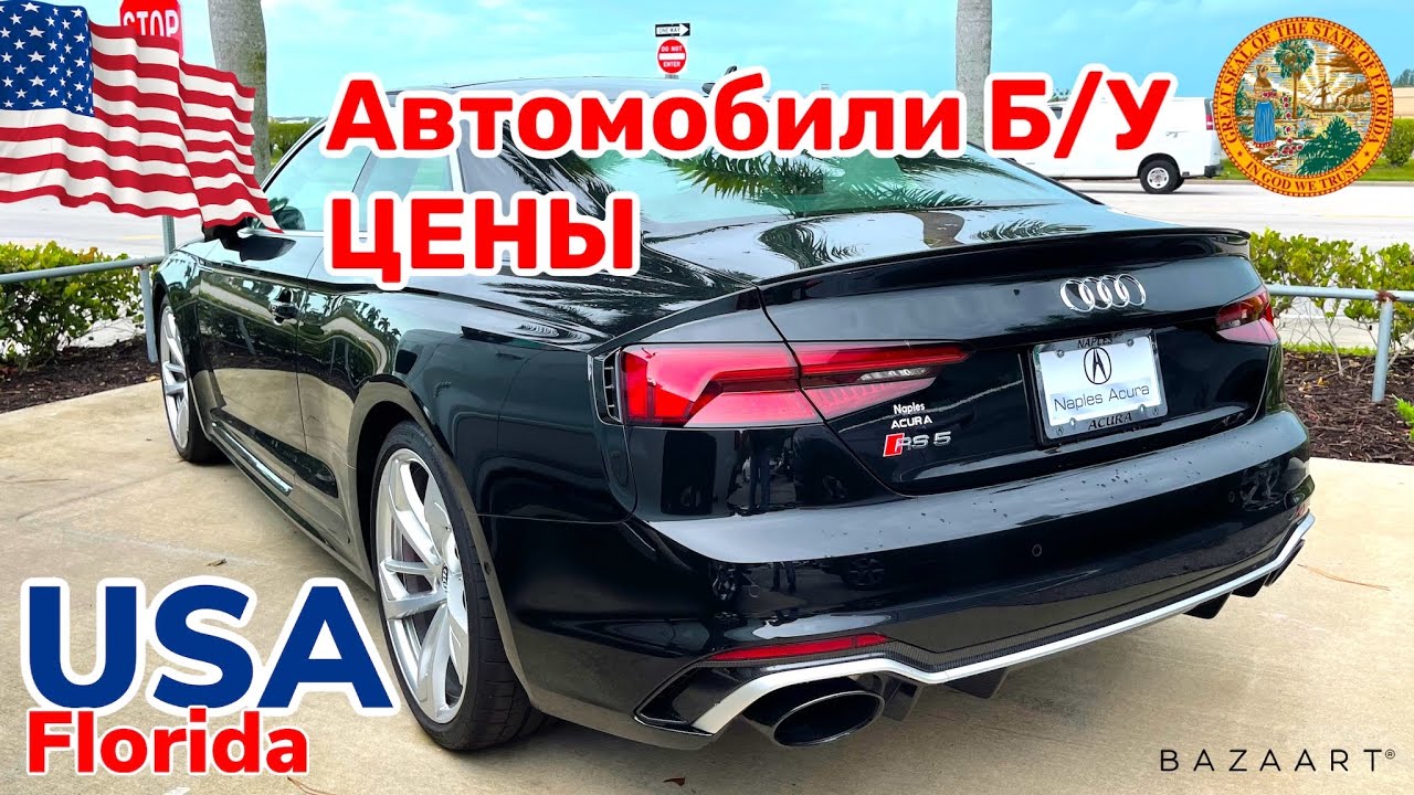 Стоимость автомобилей в сша