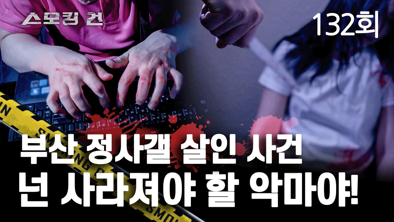 [스모킹 건] 132회 넌 사라져야 할 악마야! - 부산 정사갤 살인 사건