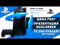 Презентация Dualsense | 70000 рублей? | Playstation 5 | Цена PS5 | Презентация PS5
