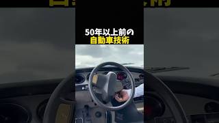 50年以上前の自動車技術 #車