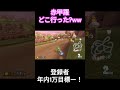 【マリカー】赤甲羅どこ行った？ｗ