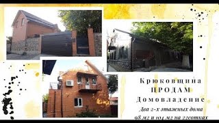 Продам домовладение из 2х двухэтажных домов  Участок 22сотки   Крюковщина   Киев